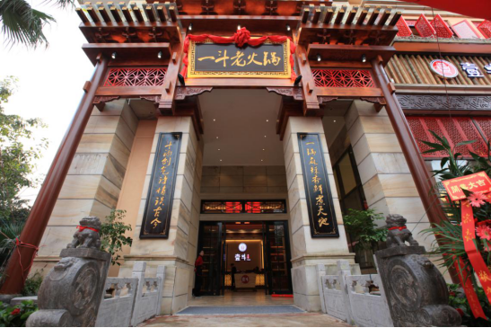 加盟全程护航，经营多重保障 ——一斗老火锅喜迎疫情后首位加盟商