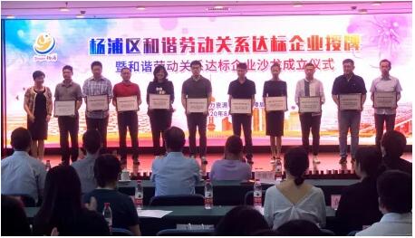 上海莘越软件科技有限公司获得2019年度上海市和谐劳动关系达标企业光荣称号