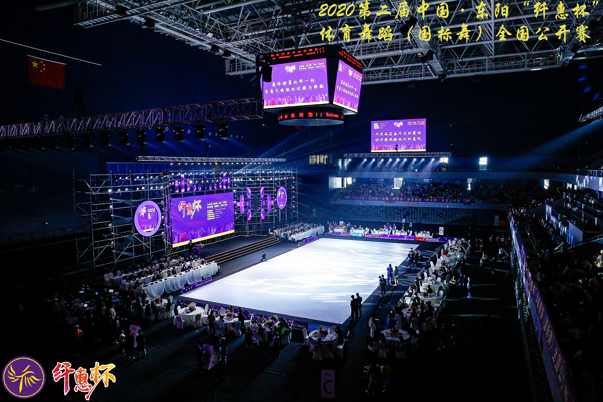 2020第二届中国东阳“纤惠杯”国标舞公开赛