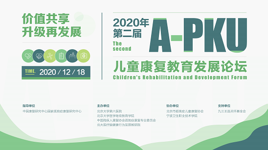 2020第二届A-PKU儿童康复发展论坛将在京举办