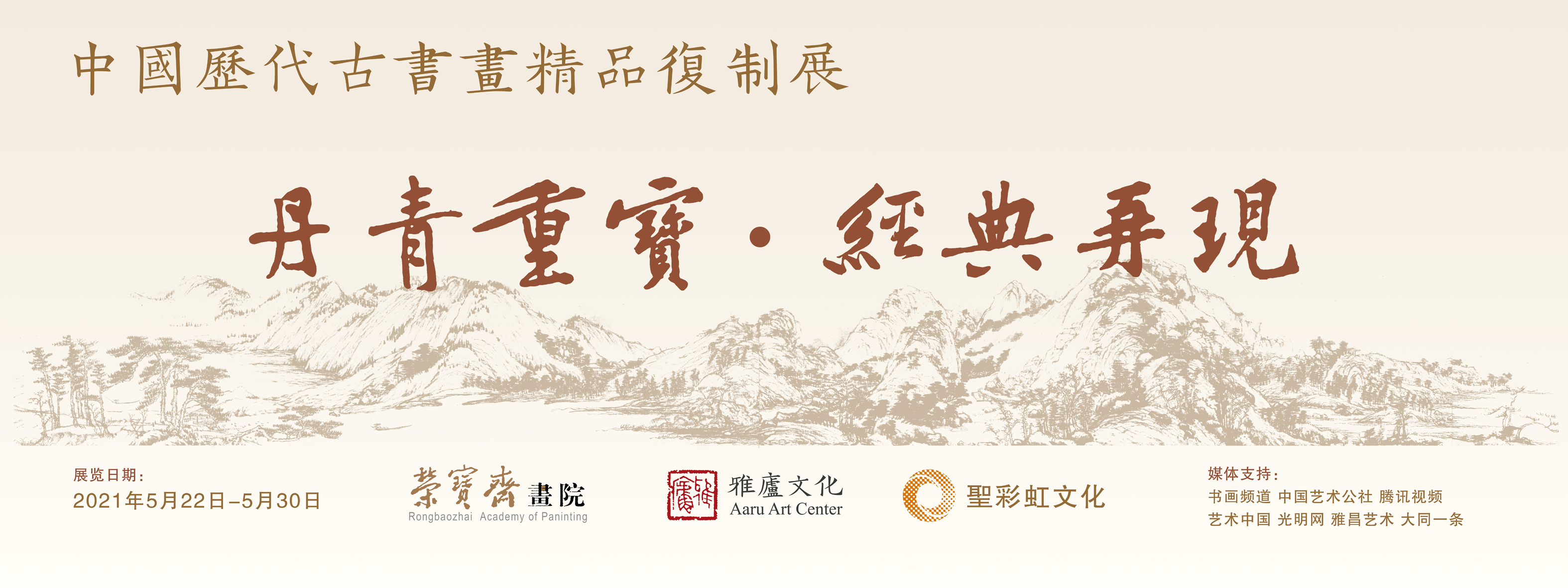 “丹青重宝·经典再现-中国历代古书画精品复制展”在京举行