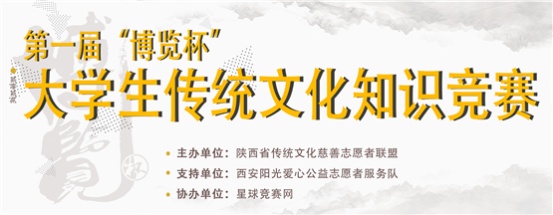 “ 华夏五千年，传承永不�止 ”第一届“博览杯”大学生传统文化知识竞赛正式开启