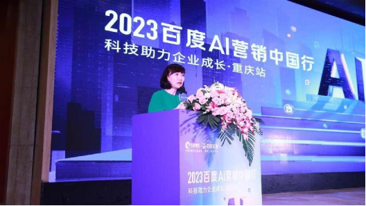 百度AI营销中国行走进重庆 共商科技助力企业成长