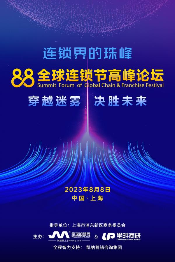 【穿越迷雾 决胜未来】《88全球连锁节高峰论坛》于8月8日上海召开