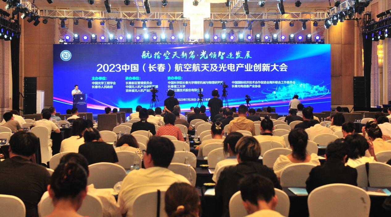 航绘空天新篇 光领智造发展 2023中国（长春）航空航天及光电产业创新大会开幕