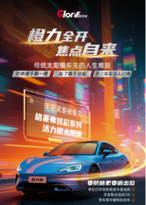 炫彩双色，驭见不凡——格莱弗炫彩太阳膜焕新上市