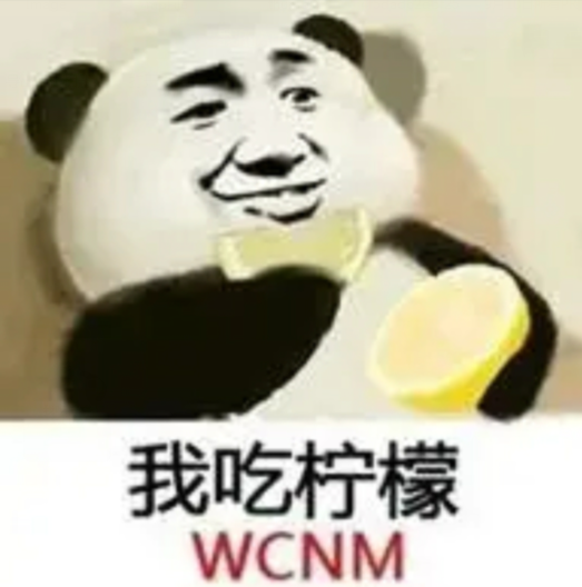 我吃柠檬（WCNM）