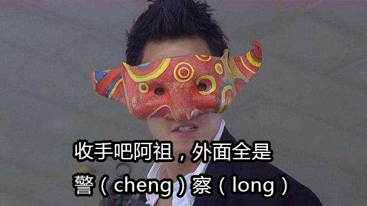 收手吧 阿祖，外面全是警（cheng）察（long）-皮蛋表情包