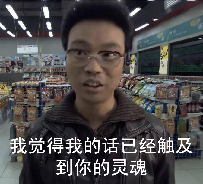 我觉得我的话已经触及到你的灵魂表情包_王迅