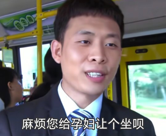 张译麻烦您给孕妇让个坐呗系列表情包