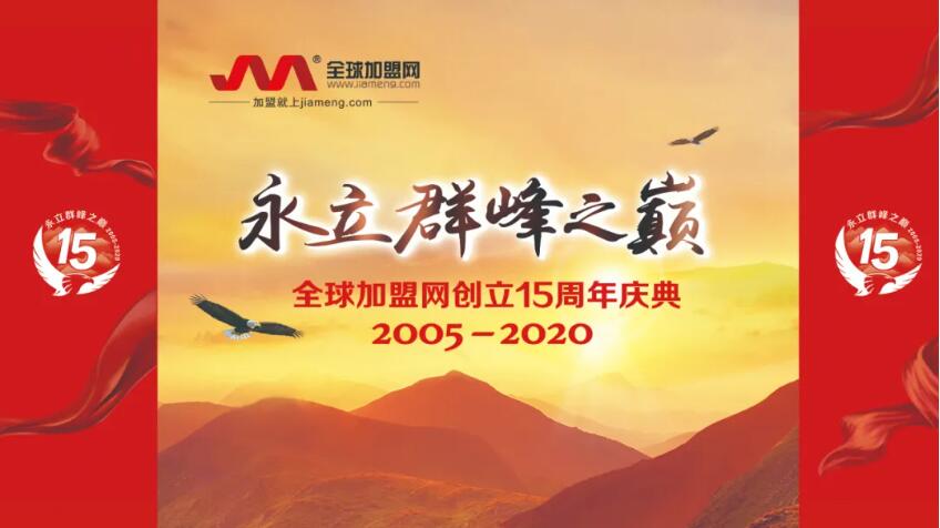 永立群峰之巅 | 全球加盟网15周年庆典激励奋进